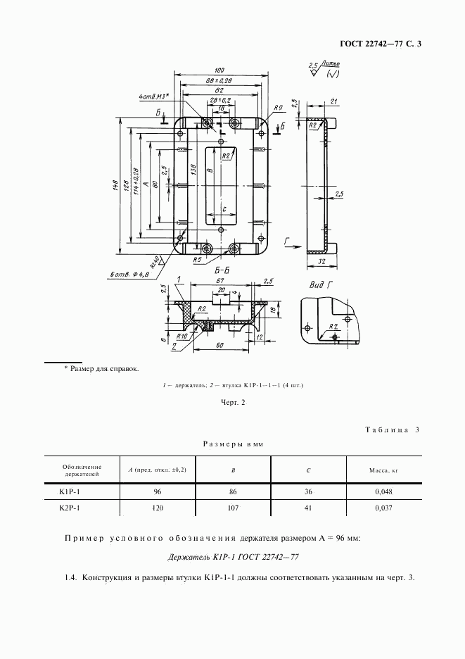 ГОСТ 22742-77, страница 4