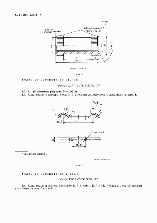 ГОСТ 22742-77, страница 5