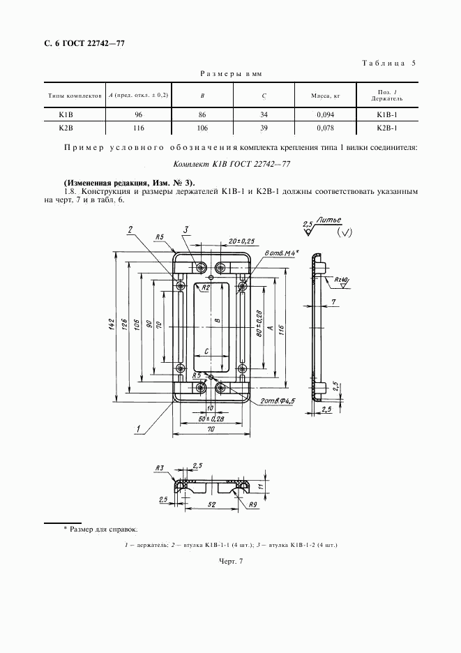 ГОСТ 22742-77, страница 7