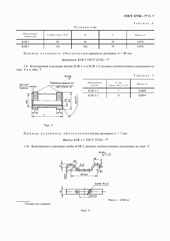 ГОСТ 22742-77, страница 8