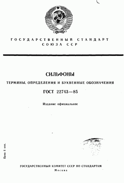 ГОСТ 22743-85, страница 1