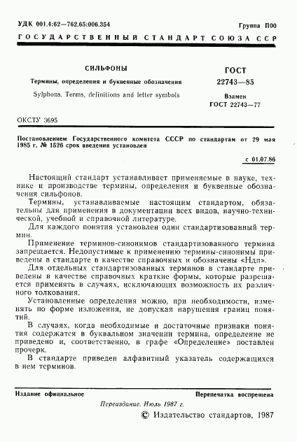 ГОСТ 22743-85, страница 2