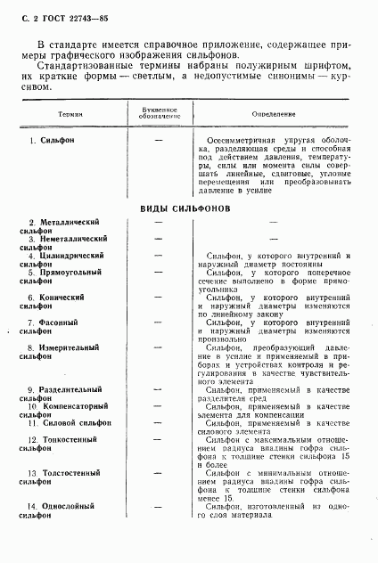 ГОСТ 22743-85, страница 3