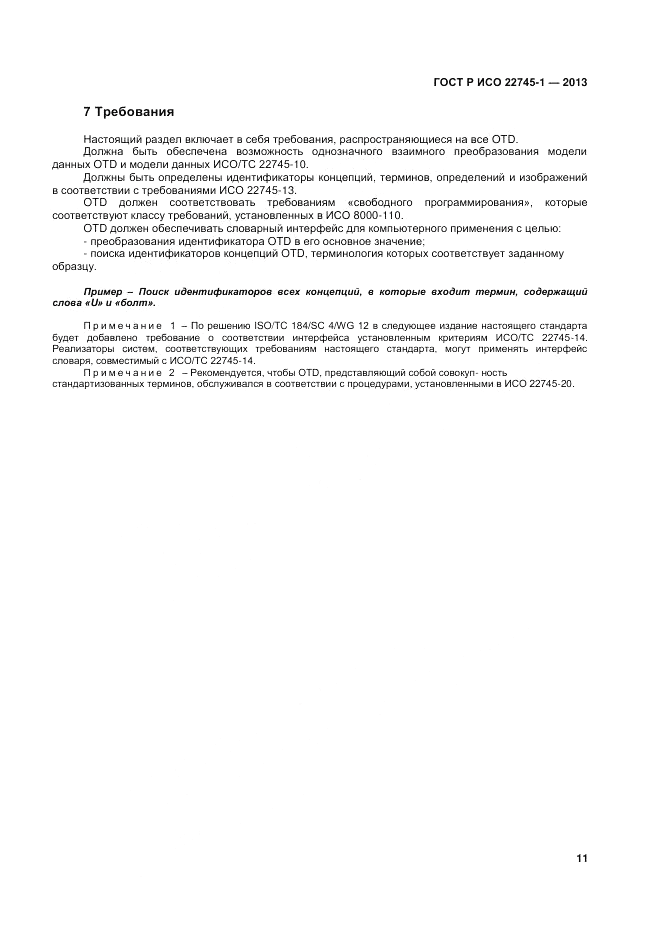 ГОСТ Р ИСО 22745-1-2013, страница 15