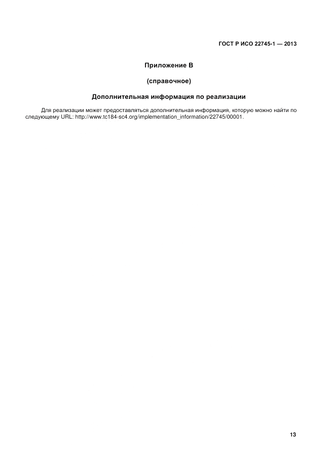 ГОСТ Р ИСО 22745-1-2013, страница 17