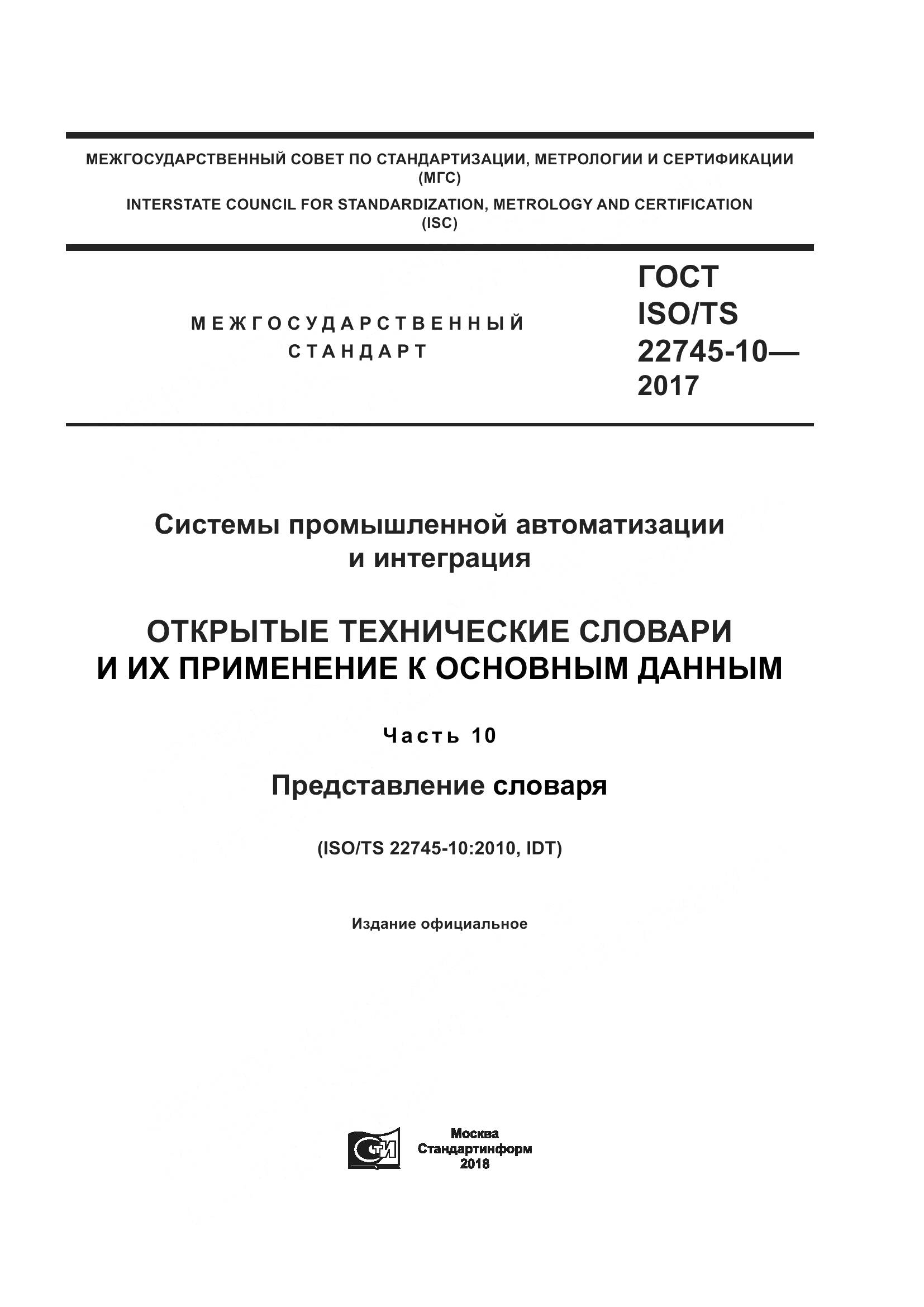 ГОСТ ISO/TS  22745-10-2017, страница 1