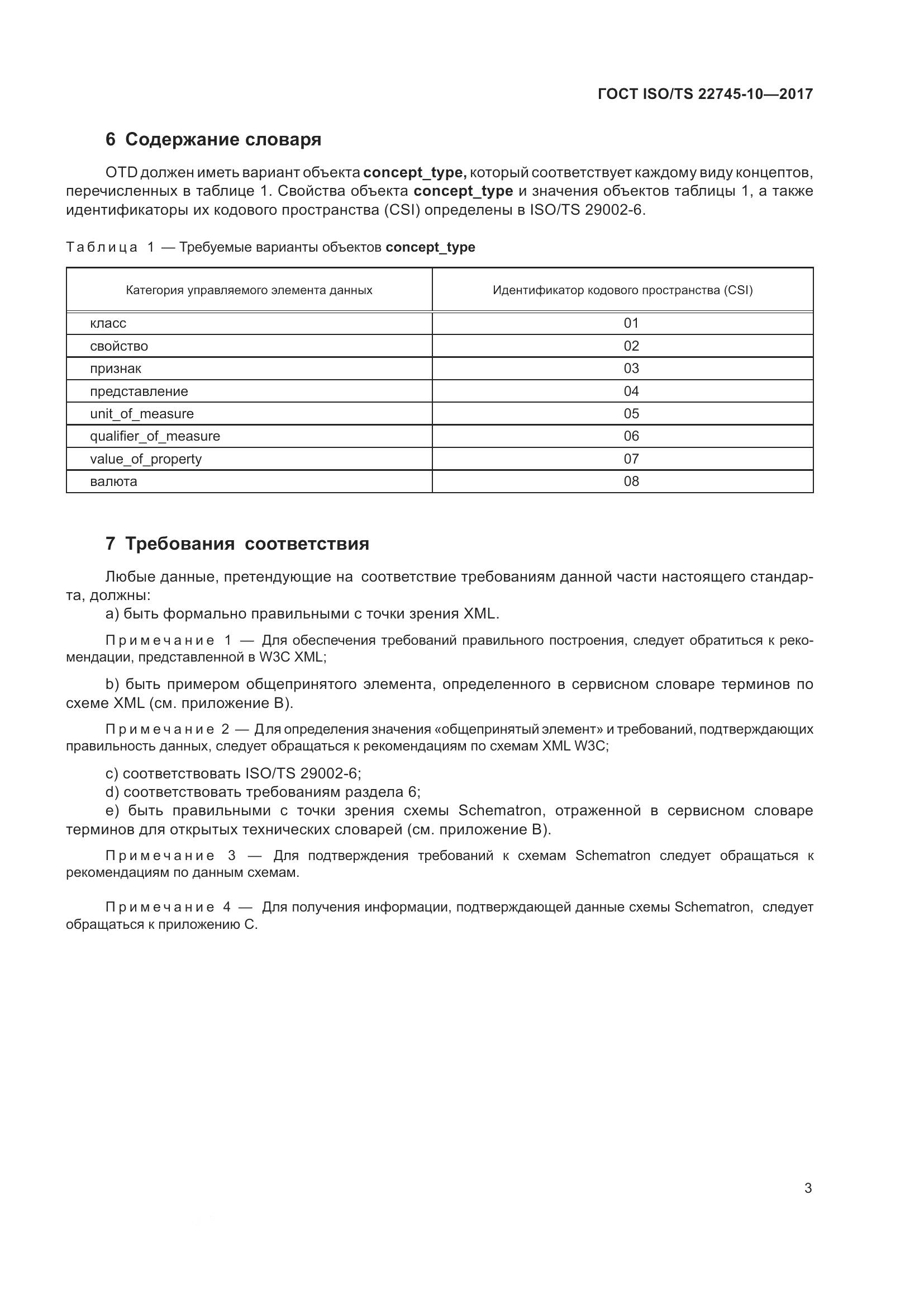 ГОСТ ISO/TS 22745-10-2017, страница 10