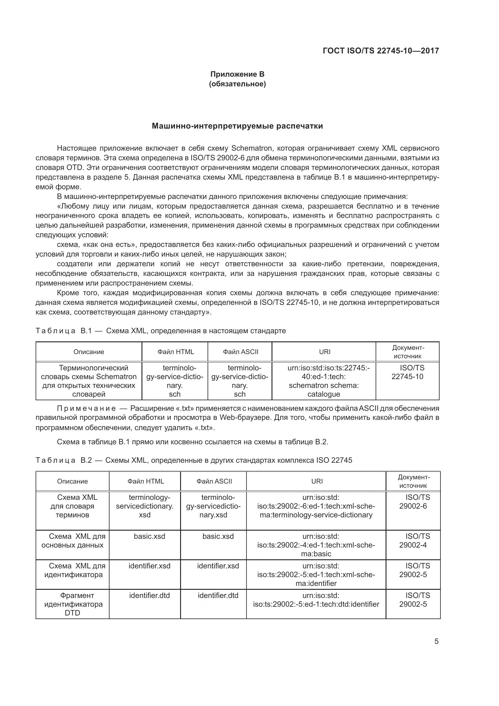 ГОСТ ISO/TS 22745-10-2017, страница 12