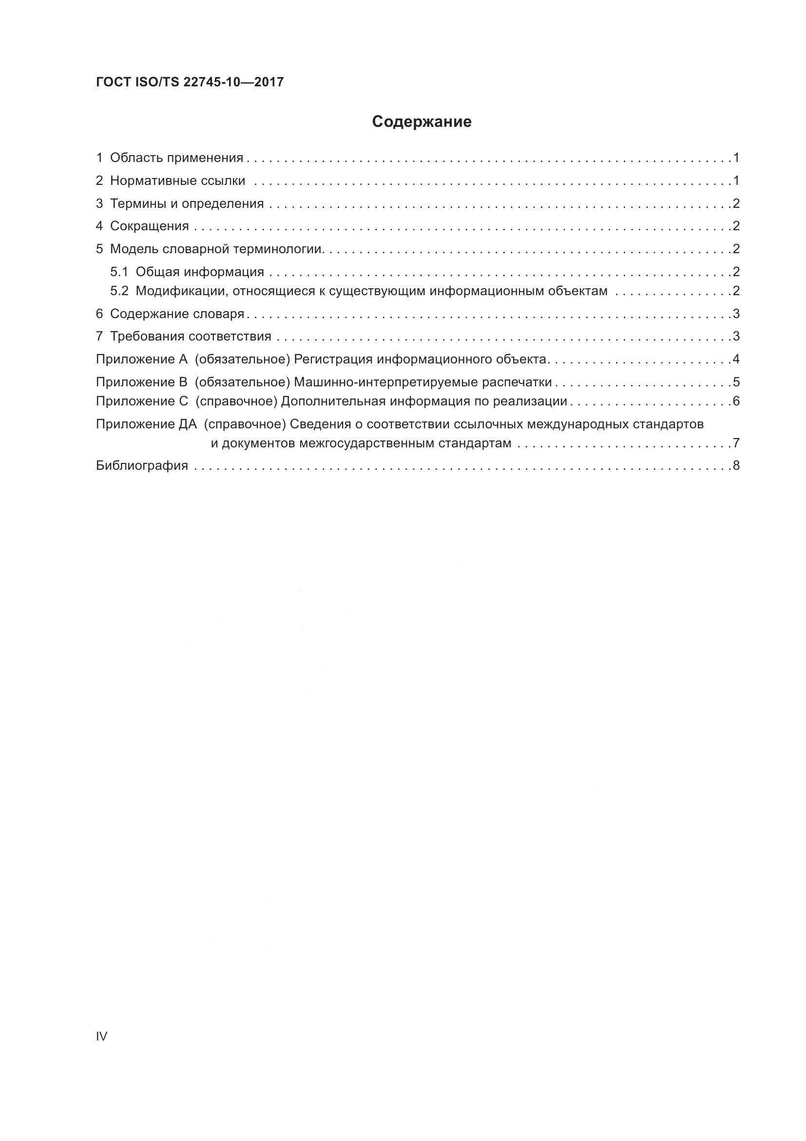 ГОСТ ISO/TS 22745-10-2017, страница 4