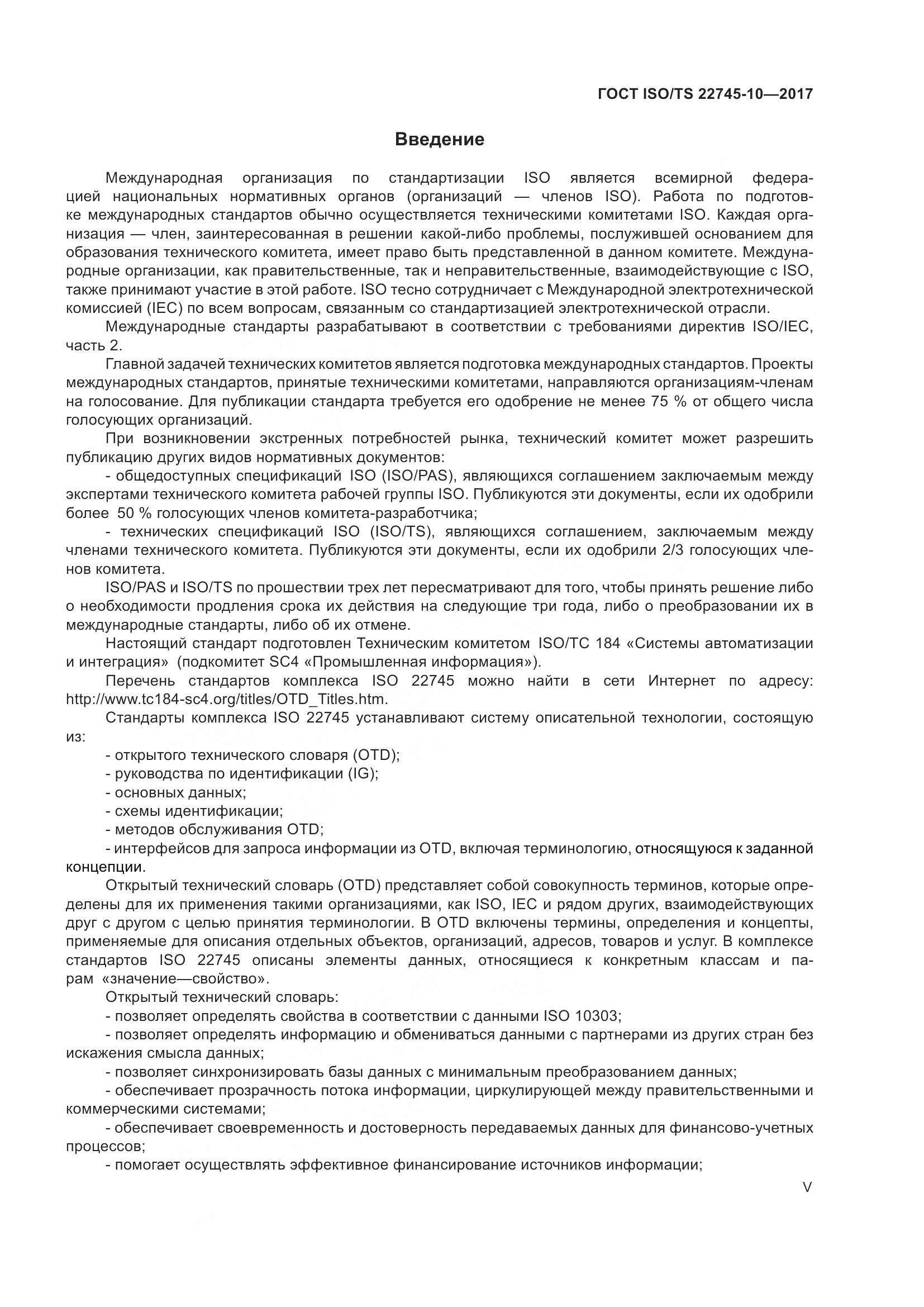 ГОСТ ISO/TS 22745-10-2017, страница 5