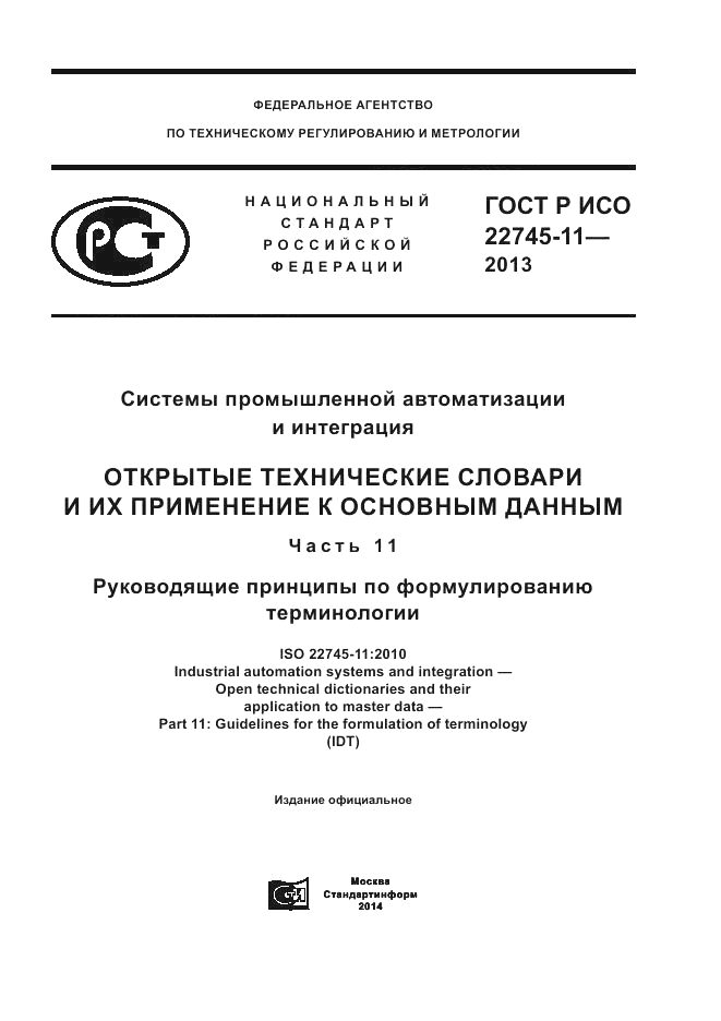 ГОСТ Р ИСО 22745-11-2013, страница 1