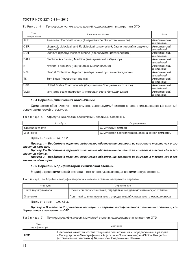 ГОСТ Р ИСО 22745-11-2013, страница 22