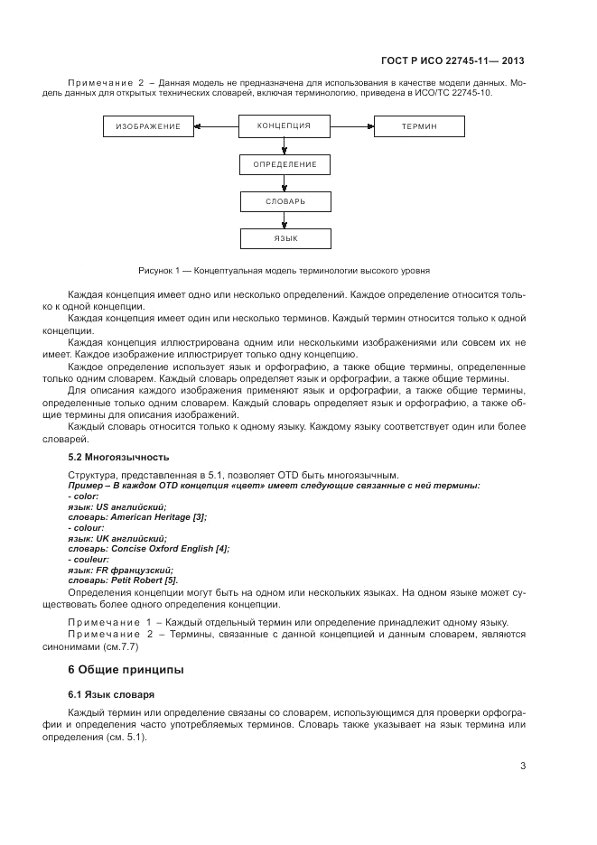 ГОСТ Р ИСО 22745-11-2013, страница 7