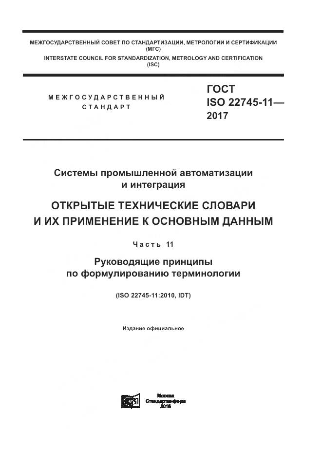 ГОСТ ISO 22745-11-2017, страница 1
