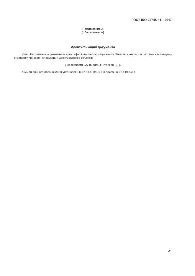 ГОСТ ISO 22745-11-2017, страница 27