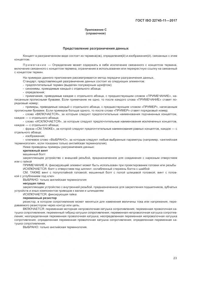ГОСТ ISO 22745-11-2017, страница 29