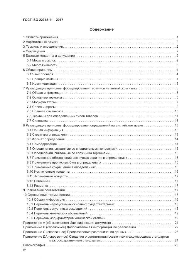 ГОСТ ISO 22745-11-2017, страница 4