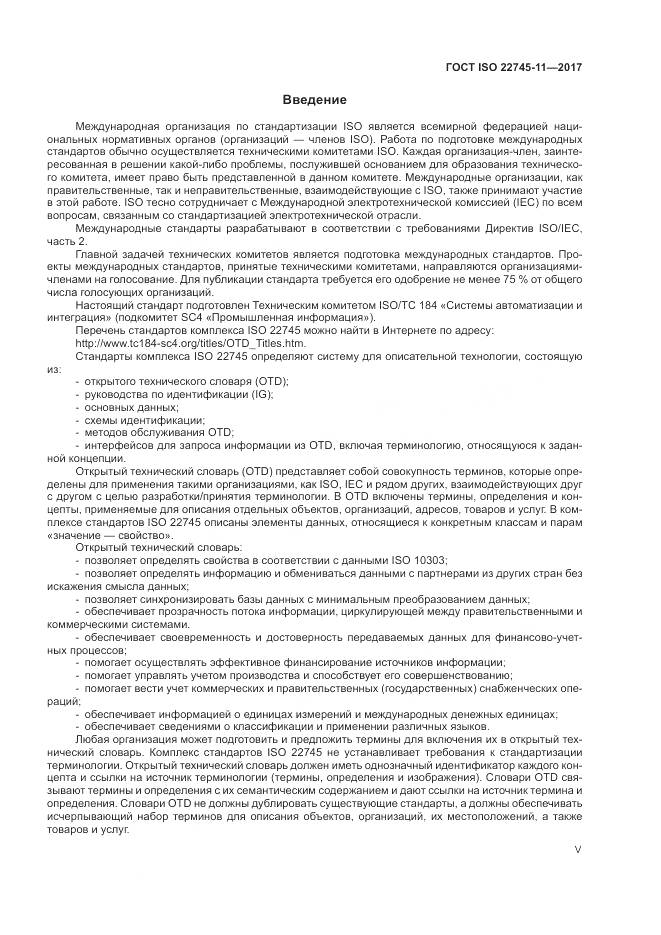 ГОСТ ISO 22745-11-2017, страница 5