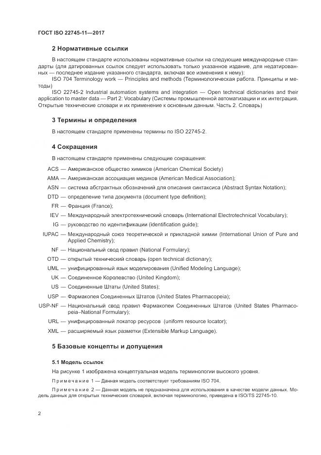 ГОСТ ISO 22745-11-2017, страница 8
