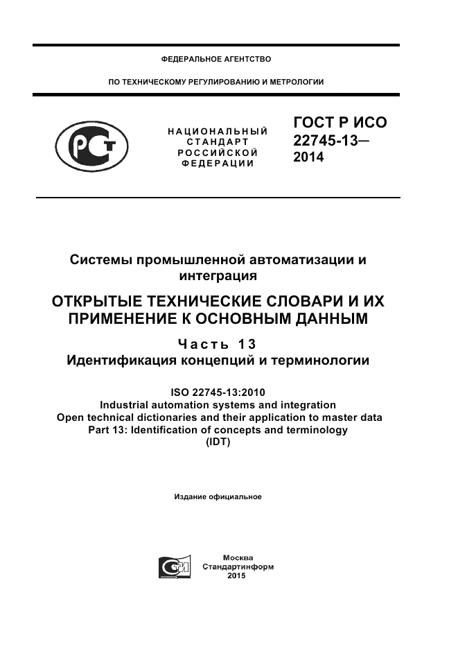 ГОСТ Р ИСО 22745-13-2014, страница 1