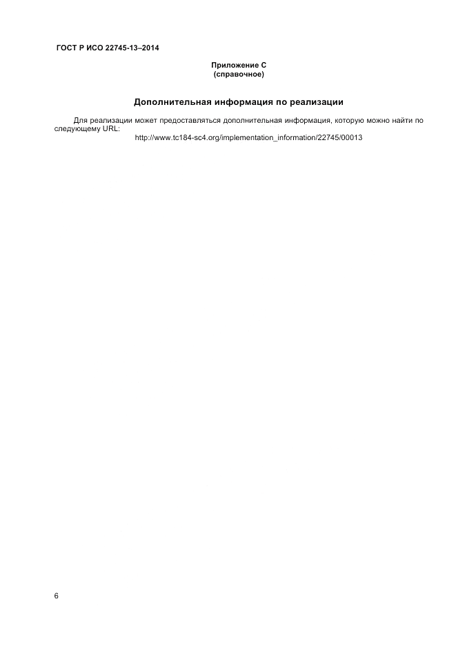 ГОСТ Р ИСО 22745-13-2014, страница 10