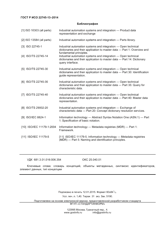 ГОСТ Р ИСО 22745-13-2014, страница 12