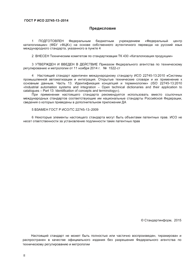 ГОСТ Р ИСО 22745-13-2014, страница 2