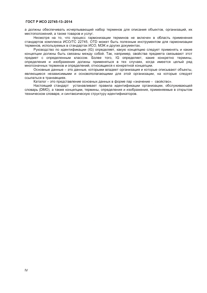 ГОСТ Р ИСО 22745-13-2014, страница 4