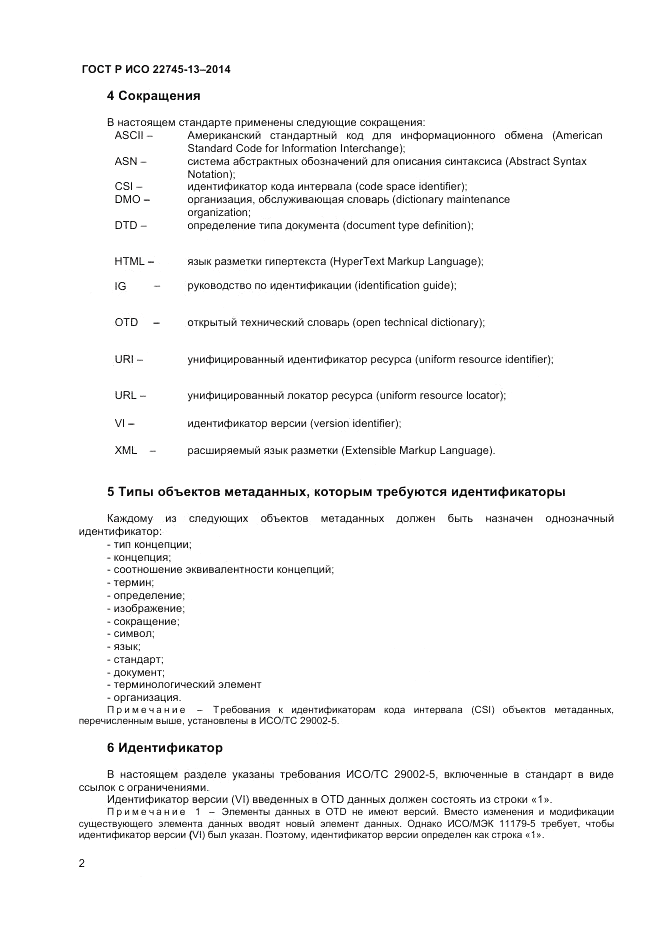 ГОСТ Р ИСО 22745-13-2014, страница 6