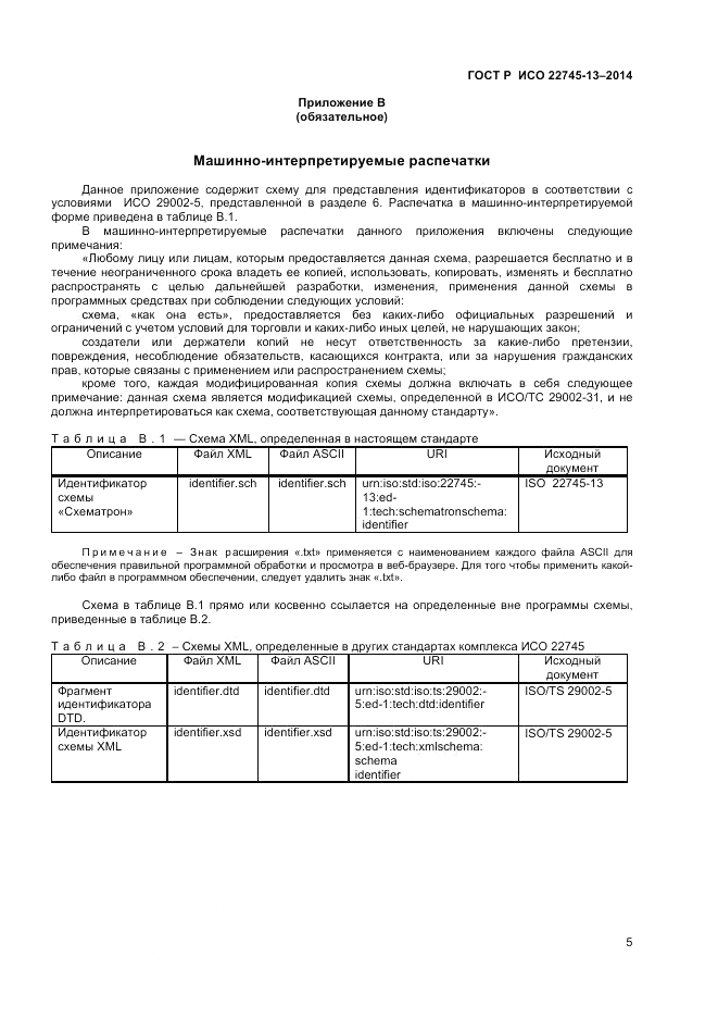 ГОСТ Р ИСО 22745-13-2014, страница 9