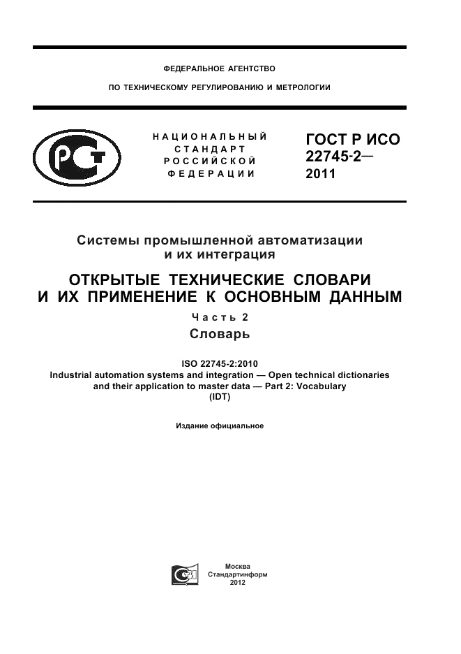 ГОСТ Р ИСО 22745-2-2011, страница 1