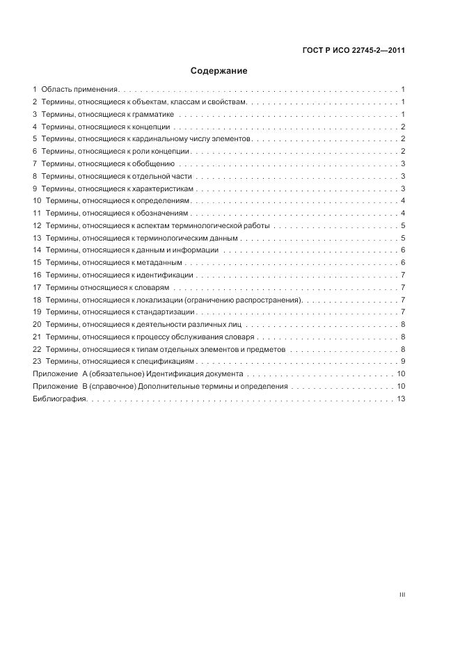 ГОСТ Р ИСО 22745-2-2011, страница 3