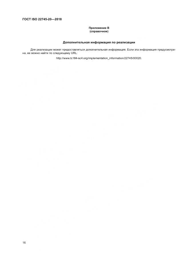ГОСТ ISO 22745-20-2018, страница 22