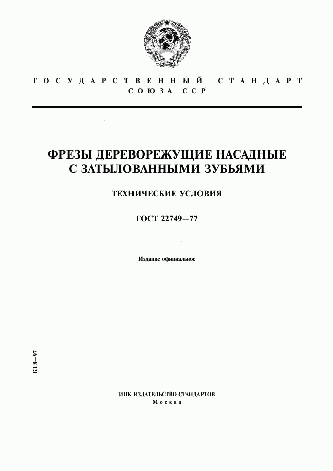 ГОСТ 22749-77, страница 1