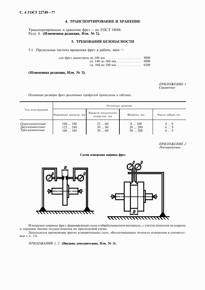 ГОСТ 22749-77, страница 5