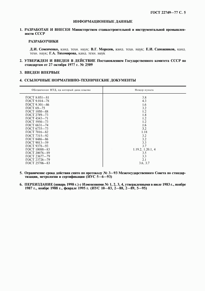 ГОСТ 22749-77, страница 6