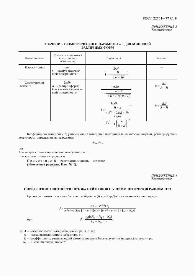 ГОСТ 22751-77, страница 10