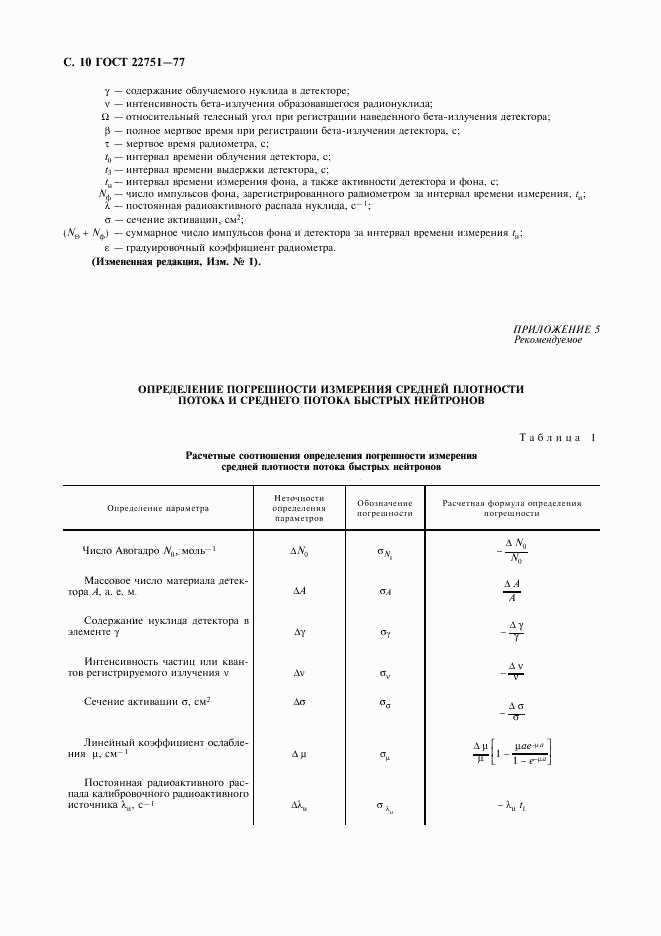 ГОСТ 22751-77, страница 11