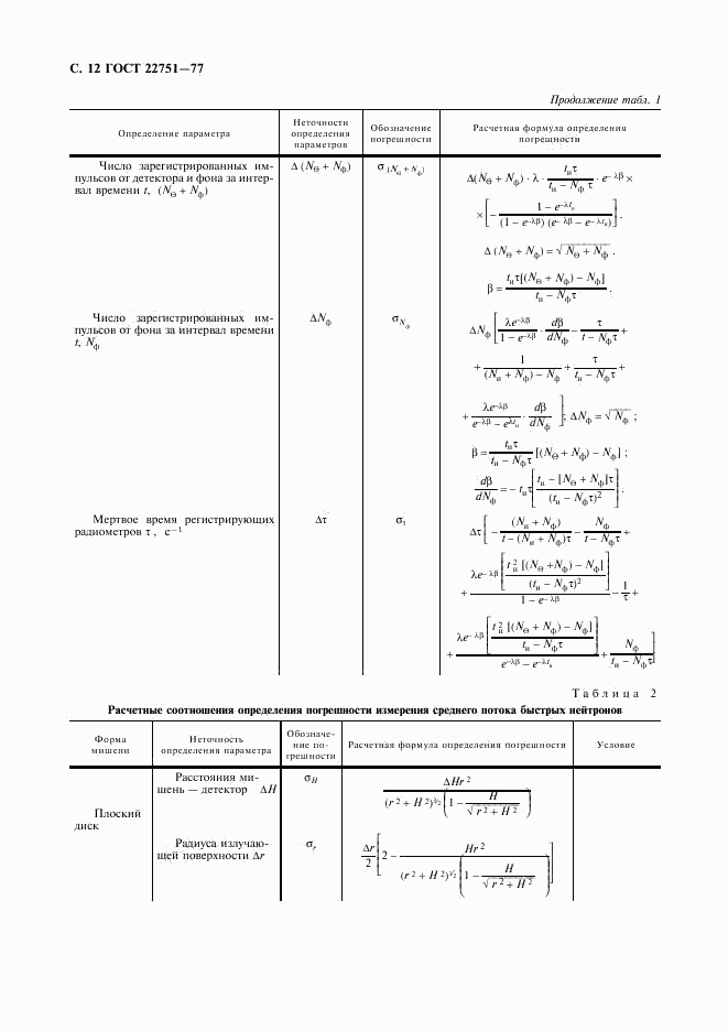 ГОСТ 22751-77, страница 13