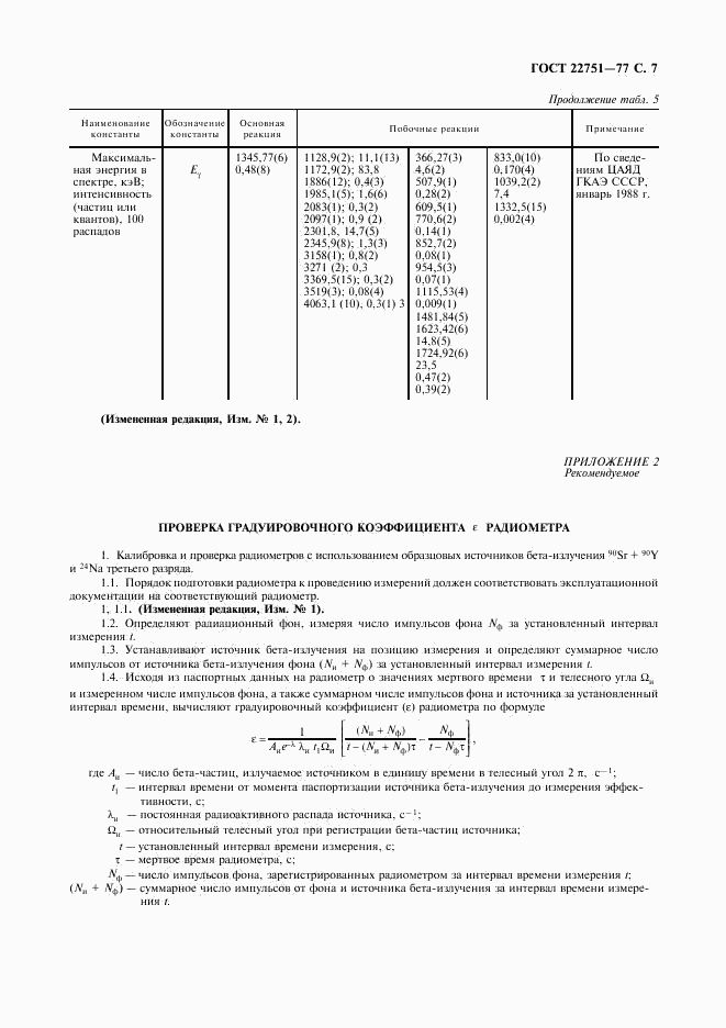 ГОСТ 22751-77, страница 8