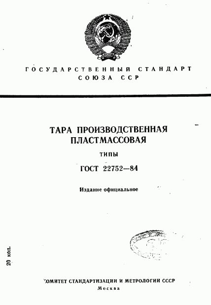 ГОСТ 22752-84, страница 1