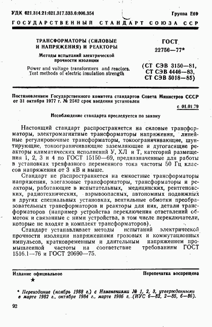 ГОСТ 22756-77, страница 1