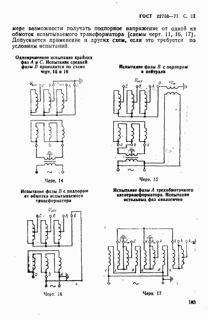 ГОСТ 22756-77, страница 12