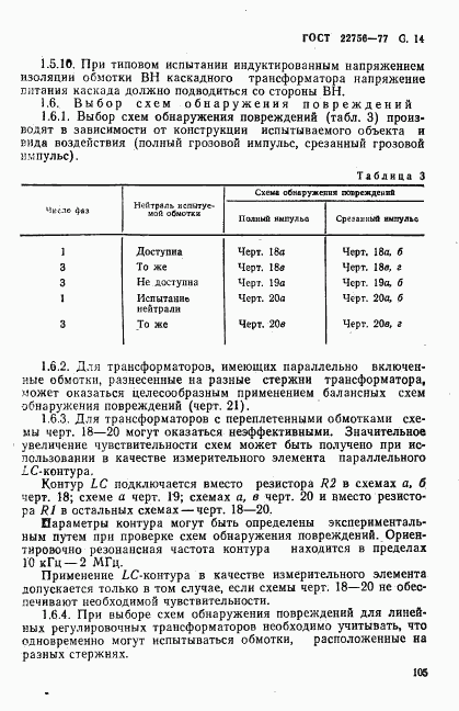 ГОСТ 22756-77, страница 14