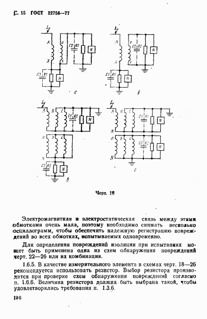 ГОСТ 22756-77, страница 15