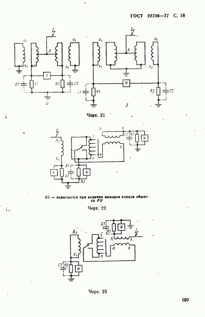 ГОСТ 22756-77, страница 18