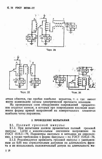 ГОСТ 22756-77, страница 19