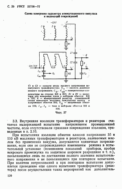 ГОСТ 22756-77, страница 29