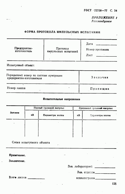 ГОСТ 22756-77, страница 34