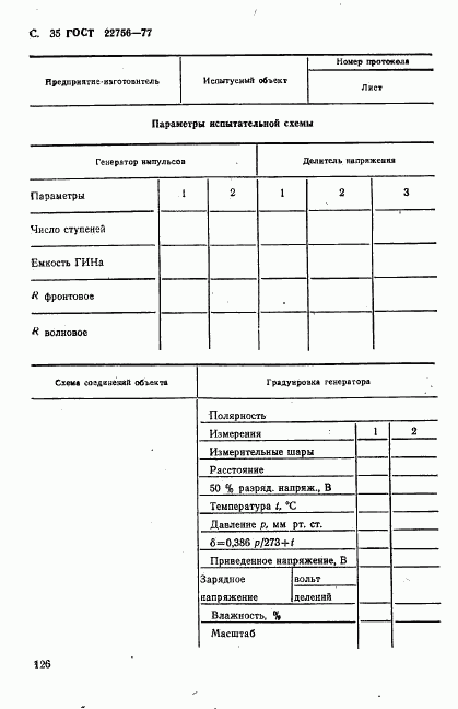 ГОСТ 22756-77, страница 35